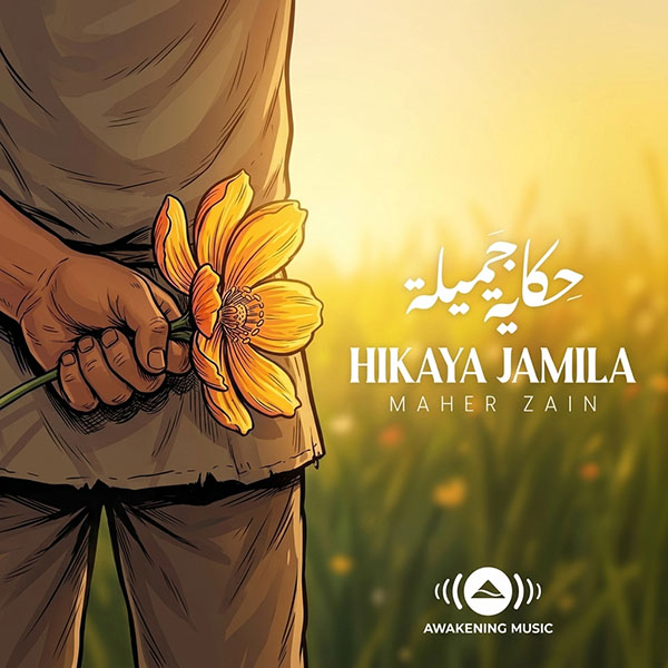 حکایة جمیلة